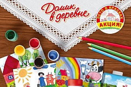 «Домик в деревне» объявляет всероссийский конкурс рисунков «Лето в красках» 