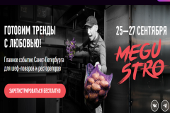 MEGUSTRO - ключевое мероприятие для поваров и HoReCa пройдет в Санкт-Петербурге в восьмой раз