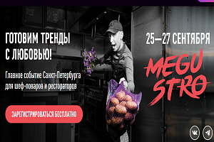 MEGUSTRO - ключевое мероприятие для поваров и HoReCa пройдет в Санкт-Петербурге в восьмой раз