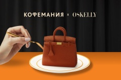 Объект желания: розыгрыш легендарной сумки в новом проекте OSKELLY  и «Кофемании»