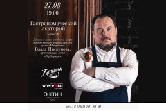 «Гастрономический лекторий» Влада Пискунова  при поддержке Where to eat 