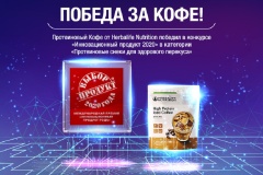 Протеиновый кофе от Herbalife Nutrition стал победителем премии «Инновационный продукт-2020»